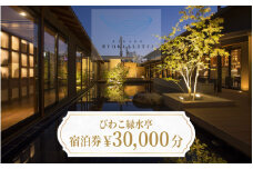 【おごと温泉】びわこ緑水亭 宿泊補助券30,000円分  / 宿泊券 宿泊利用券 クーポン 割引券 滋賀県 大津市
