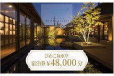 【おごと温泉】びわこ緑水亭 宿泊補助券48,000円分  / 宿泊券 宿泊利用券 クーポン 割引券 滋賀県 大津市