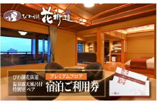 【 おごと温泉 】びわ湖花街道 温泉露天風呂付特別室 ペア宿泊ご利用券 【プレミアムフロア】