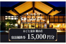 【おごと温泉】雄山荘 宿泊補助券15,000円分  / 宿泊券 宿泊利用券 クーポン 割引券 滋賀県 大津市