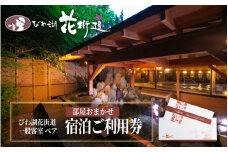 【 おごと温泉 】 びわ湖花街道 一般客室 ペア宿泊ご利用券 【部屋おまかせ】