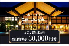 【おごと温泉】雄山荘 宿泊補助券30,000円分  / 宿泊券 宿泊利用券 クーポン 割引券 滋賀県 大津市