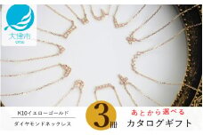 【カタログギフト】3冊セット K10イエローゴールドダイヤモンドネックレスを人気11デザインから選べるカタログギフト/カタログK10-01 / 金 ゴールド ダイヤ ジュエリー アクセサリーカタログ ギフト プレゼント レディース シンプル 定番