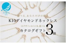 【カタログギフト3冊セット】ふるさと納税限定｜10金ダイヤモンドネックレス / カタログK10-01_3冊セット [AM304] / 金 ゴールド ジュエリー アクセサリー カタログ ギフト プレゼント レディース シンプル 定番