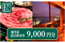 【おごと温泉】雄琴荘 宿泊補助券9,000円分  / 宿泊券 宿泊利用券 クーポン 割引券 滋賀県 大津市