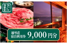 【おごと温泉】雄琴荘 宿泊補助券9,000円分  / 宿泊券 宿泊利用券 クーポン 割引券 滋賀県 大津市