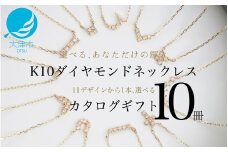 【カタログギフト】ふるさと納税限定｜10金ダイヤモンドネックレス / カタログK10-01 【レビューキャンペーン実施中】 / 金 ゴールド ジュエリー アクセサリー カタログ ギフト プレゼント レディース シンプル 定番