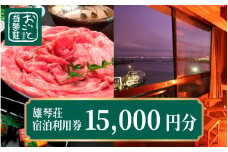 【おごと温泉】雄琴荘 宿泊補助券15,000円分  / 宿泊券 宿泊利用券 クーポン 割引券 滋賀県 大津市