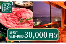 【おごと温泉】雄琴荘 宿泊補助券30,000円分  / 宿泊券 宿泊利用券 クーポン 割引券 滋賀県 大津市