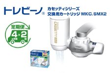 【定期便（4か月毎×2回）】トレビーノ（R）　カセッティシリーズ　交換用カートリッジMKC．SMX2 / 蛇口直結型 浄水器 高除去 時短 お水 濾過 ろ過 節水 おすすめ 除去 家庭用 コンパクト 活性炭 交換 カートリッジ トリハロメタン 塩素 カビ臭