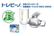 【定期便（4か月毎×3回）】トレビーノ（R）　カセッティシリーズ　交換用カートリッジMKC．SMX2 / 蛇口直結型 浄水器 高除去 時短 お水 濾過 ろ過 節水 おすすめ 除去 家庭用 コンパクト 活性炭 交換 カートリッジ トリハロメタン 塩素 カビ臭