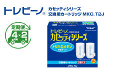 【定期便（4か月毎×2回）】トレビーノ（R）　カセッティシリーズ　交換用カートリッジMKC．T2J / 蛇口直結型 浄水器 お水 濾過 ろ過 節水 おすすめ 除去 家庭用 活性炭 交換 カートリッジ トリハロメタン 塩素 カビ臭