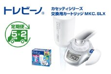 【定期便（5か月毎×2回）】トレビーノ（R）カセッティシリーズ　交換用カートリッジMKC．SLX / 蛇口直結型 浄水器 高除去 時短 お水 濾過 ろ過 節水 おすすめ 除去 家庭用 活性炭 交換 カートリッジ トリハロメタン 塩素 カビ臭