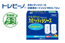 【定期便（4か月毎×3回）】トレビーノ（R）　カセッティシリーズ　交換用カートリッジMKC．T2J / 蛇口直結型 浄水器 お水 濾過 ろ過 節水 おすすめ 除去 家庭用 活性炭 交換 カートリッジ トリハロメタン 塩素 カビ臭