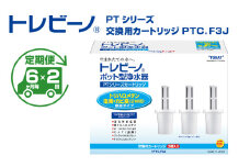 【定期便（6か月毎×2回）】トレビーノ（R）PTシリーズ　交換用カートリッジPTC．F3J  / 浄水器 浄水ポット おすすめ ふるさと納税 お水 除去 家庭用 活性炭 交換 カートリッジ トリハロメタン 塩素 カビ臭
