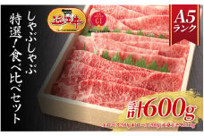 【A5ランク近江牛】しゃぶしゃぶ　特選！食べ比べセット（600g）（折箱入り）（上ロース・肩ロース・赤身上モモ）/ 近江牛 ブランド和牛 牛肉 モモ ロース スライス 近江牛 やきしゃぶ すきやき すき焼き 国産 人気 鍋 和牛 牛肉 赤身 霜降り