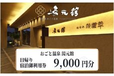 おごと温泉湯元館　日帰り・宿泊御利用券9,000円分