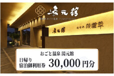 おごと温泉湯元館　日帰り・宿泊御利用券30,000円分