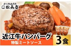 松喜屋 近江牛 ハンバーグステーキ 特製ミートソース×3個［A097］ / 近江牛 手作り ハンバーグ ミートソース こだわり コク 晩御飯 送料無料