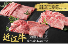 近江牛 定期便 3回 食べ尽くし Aコース / だいきち 大吉畜産 近江牛 食べつくし 牛肉 焼肉 ステーキ すき焼き 国産 滋賀県 和牛 牛肉 定期便 送料無料