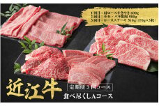 近江牛 定期便 3回 食べ尽くし Aコース / だいきち 大吉畜産 近江牛 食べつくし 牛肉 焼肉 ステーキ すき焼き 国産 滋賀県 和牛 牛肉 定期便 送料無料