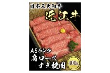 近江牛A5ランク肩ロースすき焼用400g　肉のげんさん
