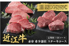 近江牛 定期便 3回 赤身 希少部位 ステーキコース / だいきち 大吉畜産 近江牛 食べつくし 牛肉 焼肉 ステーキ すき焼き 国産 滋賀県 和牛 牛肉 定期便 送料無料