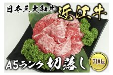 近江牛A5ランク切落し 700g　肉のげんさん / 切り落とし 切落とし