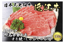 近江牛A5ランク絶品赤身モモすき焼・しゃぶしゃぶ用450g　肉のげんさん