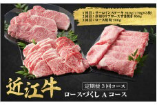近江牛 定期便 3回  ロースづくしAコース / だいきち 大吉畜産 近江牛 食べつくし 牛肉 焼肉 ステーキ すき焼き 国産 滋賀県 和牛 牛肉 定期便 送料無料