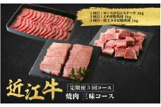 近江牛 定期便 3回 焼肉 三昧コース / だいきち 大吉畜産 近江牛 食べつくし 牛肉 焼肉 ステーキ すき焼き 国産 滋賀県 和牛 牛肉 定期便 送料無料