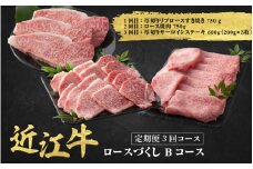 近江牛 定期便 3回 ロース づくしBコース / だいきち 大吉畜産 近江牛 食べつくし 牛肉 焼肉 ステーキ すき焼き 国産 滋賀県 和牛 牛肉 定期便 送料無料