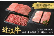 近江牛 定期便 3回 希少部位 焼肉 食べ比べコース / だいきち 大吉畜産 近江牛 食べつくし 牛肉 焼肉 ステーキ すき焼き 国産 滋賀県 和牛 牛肉 定期便 送料無料