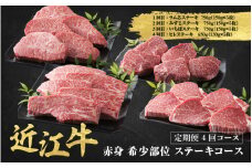 近江牛 定期便 4回 赤身 希少部位 ステーキコース / だいきち 大吉畜産 近江牛 食べつくし 牛肉 焼肉 ステーキ すき焼き 国産 滋賀県 和牛 牛肉 定期便 送料無料