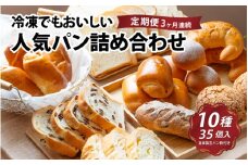 【定期便3回】冷凍でもおいしい人気パン詰め合わせセット定期便（３か月連続）