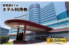 琵琶湖ホテル ホテル利用券 30,000円分