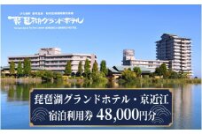 琵琶湖グランドホテル・京近江　宿泊利用券　48,000円分