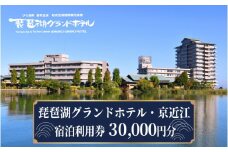 琵琶湖グランドホテル・京近江　宿泊利用券　30,000円分