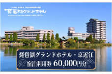 琵琶湖グランドホテル・京近江　宿泊利用券　60,000円分
