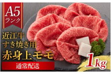【近江牛 A5ランク】すき焼き　赤身上もも（1,000g） ギフト折り箱入 [BH035] / すきやき すき焼き 肉 お肉 牛肉 和牛 三大和牛 近江牛 近江 滋賀県 大津市 国産 国産牛 鍋 高級 霜降り 霜降り肉 モモ肉 年内配送 年内発送
