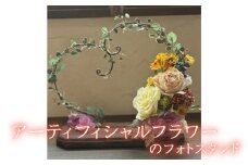 アーティフィシャルフラワーのフォトスタンド
