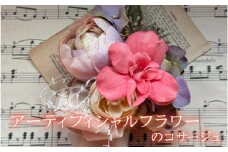 アーティフィシャルフラワーのコサージュ