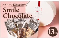 チョコレート 13種盛り合わせ THE SMILE CHOCOLATE