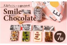 人気チョコレート盛り合わせ THE SMILE CHOCOLATE