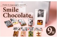 チョコレート 人気の9種アソートボックス THE SMILE CHOCOLATE