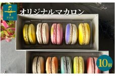 FUSE オリジナルマカロン　10個セット