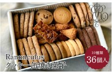 Ranunculusクッキー缶　焼き菓子36個入り [RC001] / 10種類入り 36枚入り スイーツ 洋菓子 焼き菓子 詰め合わせ クッキー クッキー缶 フロランタン サブレ お菓子 おやつ セット 人気 贈答用 贈り物 ギフト プレゼント パティスリー 送料無料 滋賀県 大津市