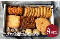 大人のRanunculus缶 [RC002] / 7種類入り 36枚入り スイーツ 洋菓子 焼き菓子 詰め合わせ クッキー クッキー缶 フロランタン サブレ お菓子 おやつ セット 人気 贈答用 贈り物 ギフト プレゼント パティスリー 送料無料 滋賀県 大津市