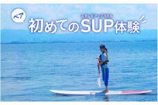 【ペア】初めてのSUP(スタンドアップパドル)体験