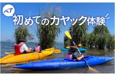 【ペア】初めてのカヤック体験